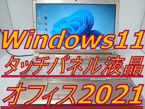 富士通 タッチパネル クアッドコア i7 16GB 新品SSD1000GB Webカメラ搭載 最新オフィス2021