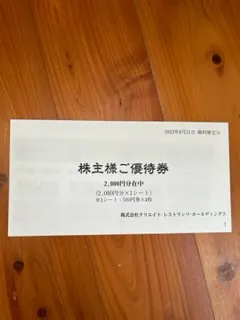 クリエイト・レストランツ株主優待券2000円分