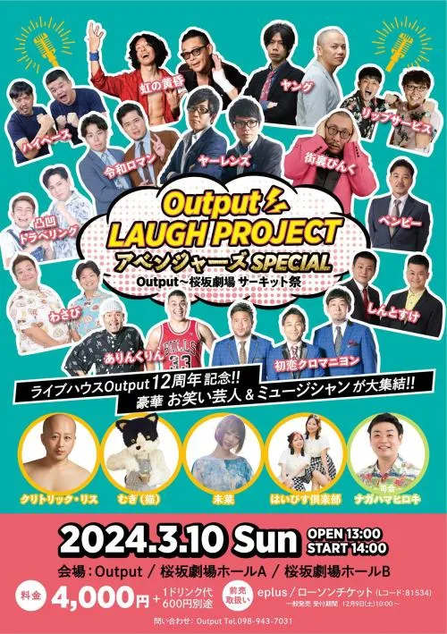 [求] 桜坂劇場Output LAUGH PROJECT 3/10(日)チケット