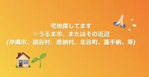 宅地探してます