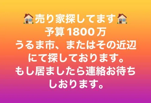 売り家探してます