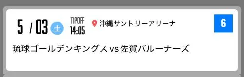 琉球ゴールデンキングス　観戦チケット6枚