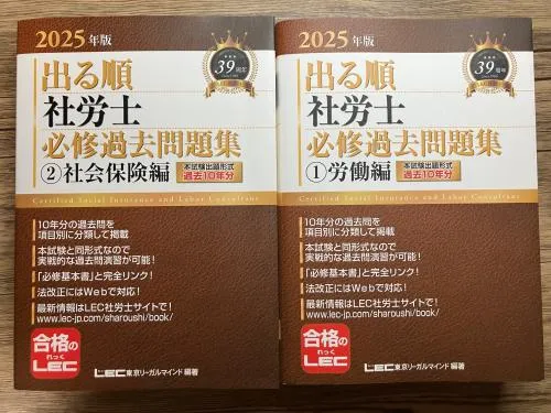 2025年版 出る順 社労士 必修過去問題集 労働編と社会保険編 LEC