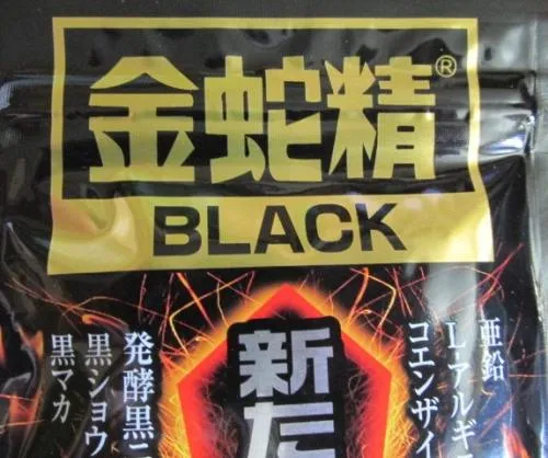 明治薬品 金蛇精 BLACK 新たなる伝説 90粒【新品/未開封/複数有】黒マカ/黒ショウガ/発酵黒ニンニク/亜鉛/Ｌ-アルギニン 等