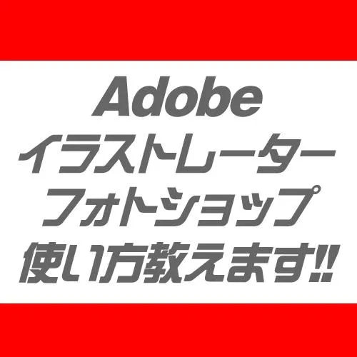 Adobe製品（イラストレーター・フォトショップ）の使い方教えます！